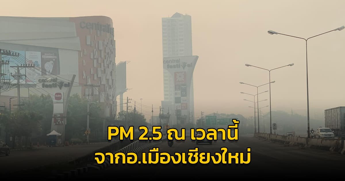 4 อาจารย์ ม.เชียงใหม่ ถูกมะเร็งปอดคร่าชีวิต เชื่อสาเหตุจากฝุ่น PM2.5-จี้รัฐบาลใส่ใจแก้ไขจริงจัง